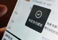 免密不得默认开通,小额免密免签将会被默认开通的？