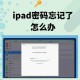 老人玩坏3个iPad,老年人沉迷平板和手机怎么办？