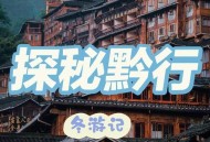 多地将体验一夜入冬,贵州一夜入冬是什么原因？