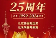 澳门回归26周年,澳门回归26周年是哪年几号