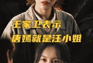 王家卫说唐嫣很装,唐嫣拍过王家卫的什么？