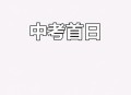 部分省市中考首日,2021中考首日