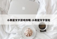 小黑屋文字游戏攻略-小黑屋文字冒险