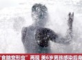 5岁女童感染食脑虫,食脑虫感染几率