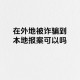 报警自曝小偷身份,小偷自己报警