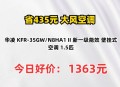 高校空调租金1680元,1680瓦是多大空调？
