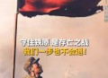 中国军人只有战死,战死是什么意思？