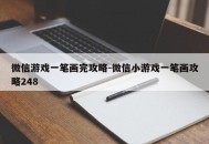 微信游戏一笔画完攻略-微信小游戏一笔画攻略248