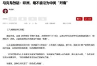 马克龙宣布将访华,中欧协定签订，马克龙、默克尔要联合访华，欧盟不理美国了么？