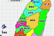 台湾是中国的一个省,中国国土面积多大，包括台湾？