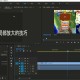 pr软件教程局部放大,pr软件教程局部放大缩小