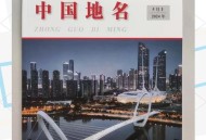 新命名地名60多万个,新命名地名60多万个国家