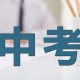 中考失利成世界冠军,2021中考失利