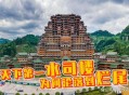 水司楼变酒店被订空,水司楼是干嘛的