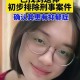 2名失联少女已找到,11岁女孩离奇失踪，2天2夜后遗体被找到，凶手就住同一小区，你怎么看？