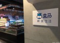 盒马告别会员店,盒马鲜生需要会员吗？