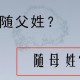 二胎跟母姓男子离婚,夫妻因二胎姓氏起诉离婚，一胎随父姓，二胎随母姓，这事合理吗？