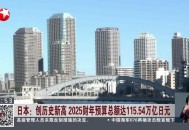 日本人口降幅创新高,2021年日本人口负增长吗？