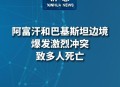 阿富汗巴基斯坦交火,巴基斯坦怎么有阿富汗人？