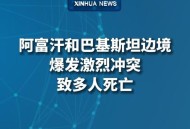 阿富汗巴基斯坦交火,巴基斯坦怎么有阿富汗人？