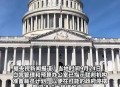 美政府停摆首日现状,美联邦政府停摆，FCC将受到怎样的影响？
