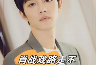 肖指导生气了,肖战为何叫肖指导？