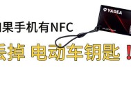 用手机NFC盗80多万,带nfc的电动车容易被偷吗？
