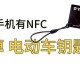 用手机NFC盗80多万,带nfc的电动车容易被偷吗？
