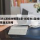 纸嫁衣1游戏攻略第2章-纸嫁衣1游戏攻略第2章图文攻略