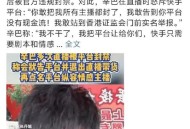 辛巴退出直播行业,辛巴退出快手是好事还是坏事？