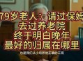 抢着为94岁母亲养老,过年了94高龄老母亲有家不能回，老人该如何养老？