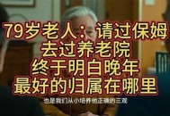 抢着为94岁母亲养老,过年了94高龄老母亲有家不能回，老人该如何养老？