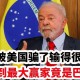 巴西副总统批评美国,消极抗疫饱受外界批评，巴西总统博索纳罗：巴西得了“神经病”，你怎么看？