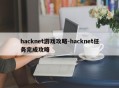 hacknet游戏攻略-hacknet任务完成攻略