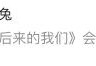 被高考历史做局了,如何看待《后来的我们》票房被质疑作假这件事？