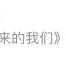 被高考历史做局了,如何看待《后来的我们》票房被质疑作假这件事？