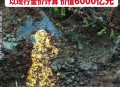 四川发现超80吨金矿,四川发现超80吨金矿事件