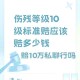 打美容针致十级伤残,美容十级伤残要赔多少钱
