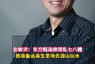 孙东旭离职东方甄选,东方甄选是俞敏洪的还是孙东旭的？