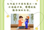 开学咋住困扰7成家庭,开学的时候该怎么办