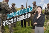 乌总统视察前线战局,乌克兰总统会谈