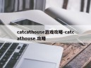 catcathouse游戏攻略-catcathouse 攻略