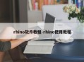 rhino软件教程-rhino使用教程