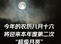 中秋最圆月亮在白天,中秋月亮最圆的时候