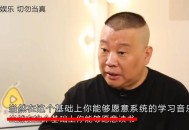 德云社被举报低俗,遭人民日报发声痛批“低俗”，德云社和郭德纲能“挺过去”吗？