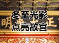 故宫牌匾被金光点亮,故宫正大光明殿为什么刻五条龙？