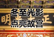 故宫牌匾被金光点亮,故宫正大光明殿为什么刻五条龙？