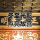 故宫牌匾被金光点亮,故宫正大光明殿为什么刻五条龙？