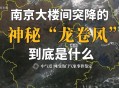 辽宁沈阳发生龙卷风,辽宁沈阳发生龙卷风最新消息