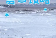 青海一草原7月下雪,西宁什么时间下雪？
